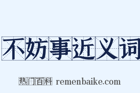 不妨事近义词是什么意思的图片